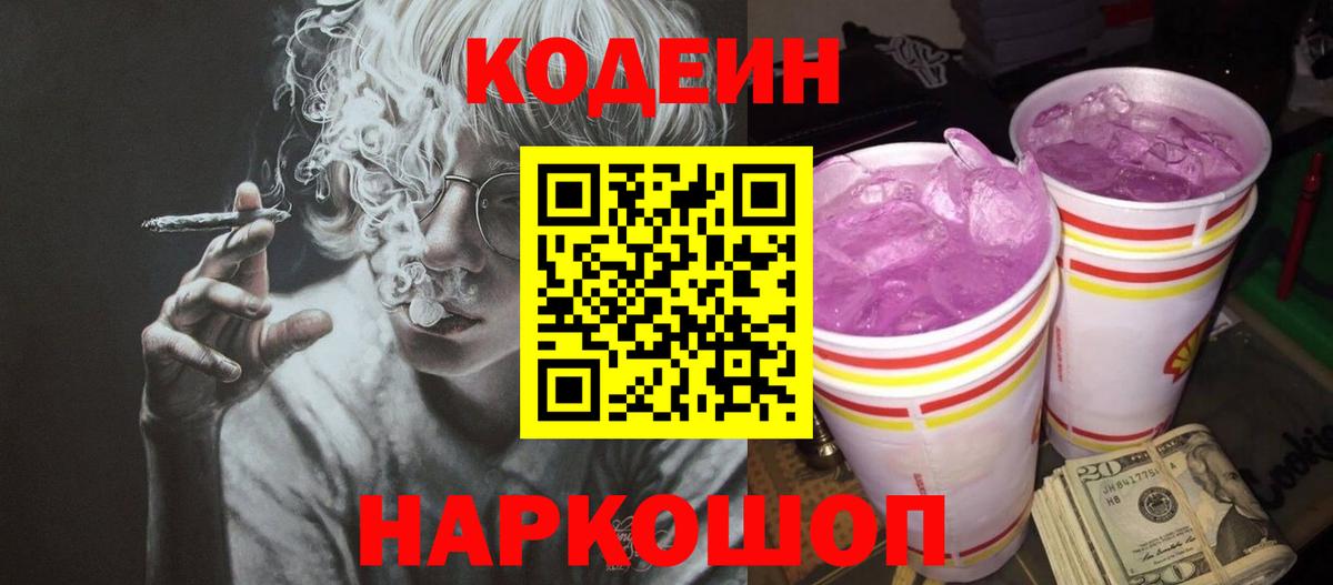 Codein Purple Drank Щёлково